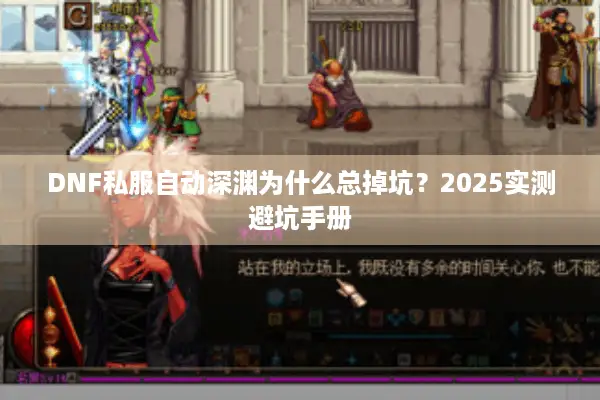 DNF私服自动深渊为什么总掉坑？2025实测避坑手册