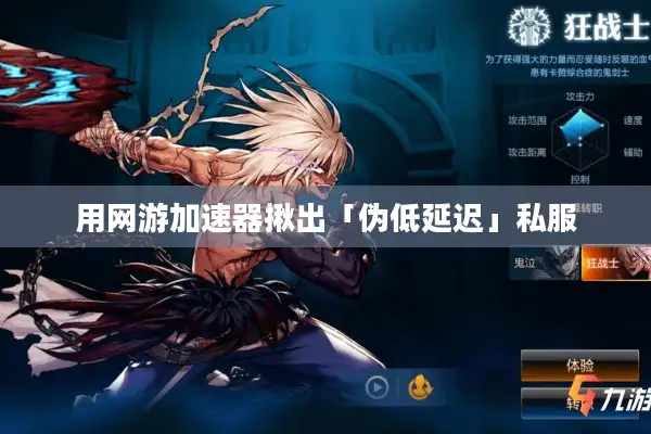 用网游加速器揪出「伪低延迟」私服