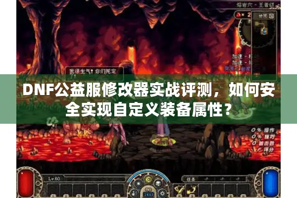 DNF公益服修改器实战评测，如何安全实现自定义装备属性？