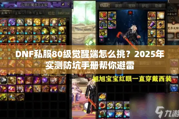 DNF私服80级觉醒端怎么挑？2025年实测防坑手册帮你避雷