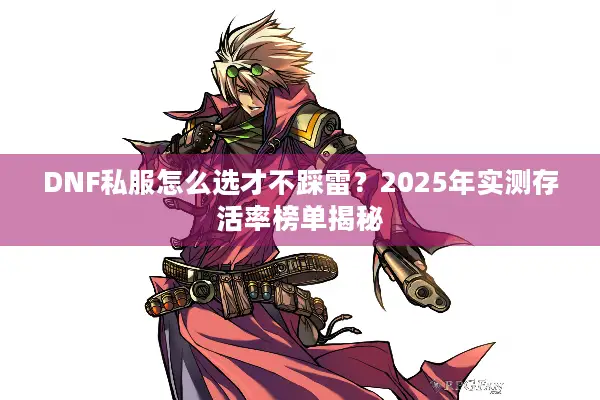 DNF私服怎么选才不踩雷？2025年实测存活率榜单揭秘