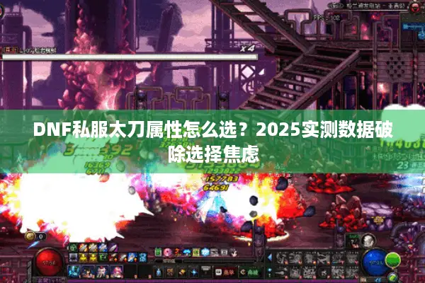 DNF私服太刀属性怎么选？2025实测数据破除选择焦虑