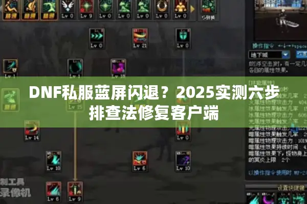 DNF私服蓝屏闪退？2025实测六步排查法修复客户端