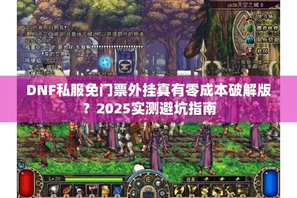 DNF私服免门票外挂真有零成本破解版？2025实测避坑指南