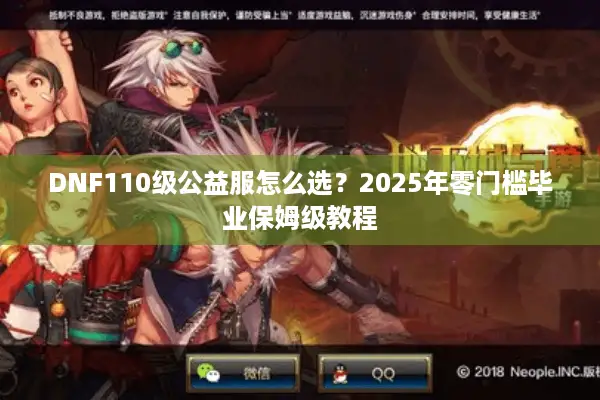 DNF110级公益服怎么选？2025年零门槛毕业保姆级教程