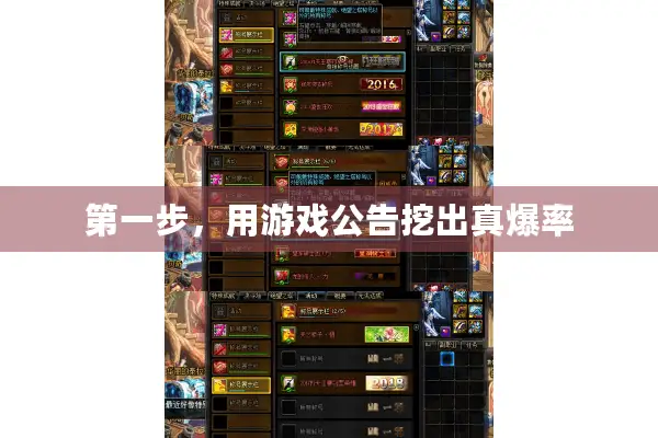 第一步，用游戏公告挖出真爆率