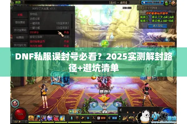 DNF私服误封号必看？2025实测解封路径+避坑清单
