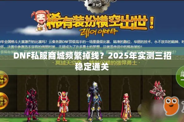 DNF私服商城频繁掉线？2025年实测三招稳定通关