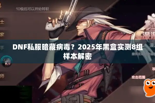 DNF私服暗藏病毒？2025年黑盒实测8组样本解密