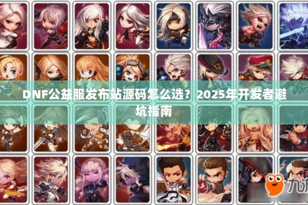 DNF公益服发布站源码怎么选？2025年开发者避坑指南