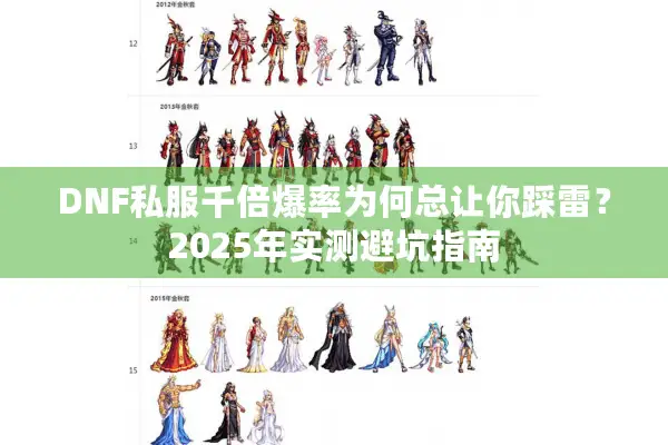 DNF私服千倍爆率为何总让你踩雷？2025年实测避坑指南