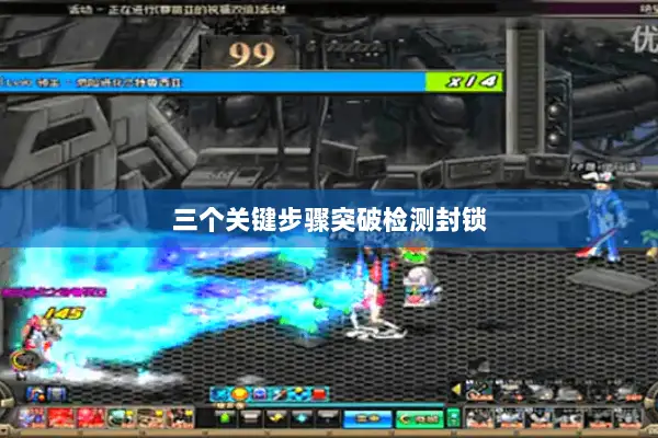 三个关键步骤突破检测封锁