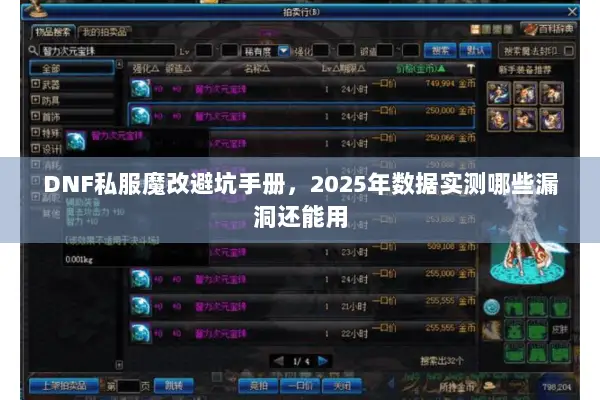 DNF私服魔改避坑手册，2025年数据实测哪些漏洞还能用