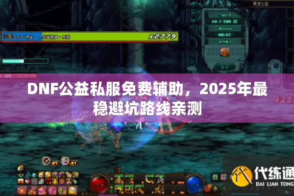 DNF公益私服免费辅助，2025年最稳避坑路线亲测