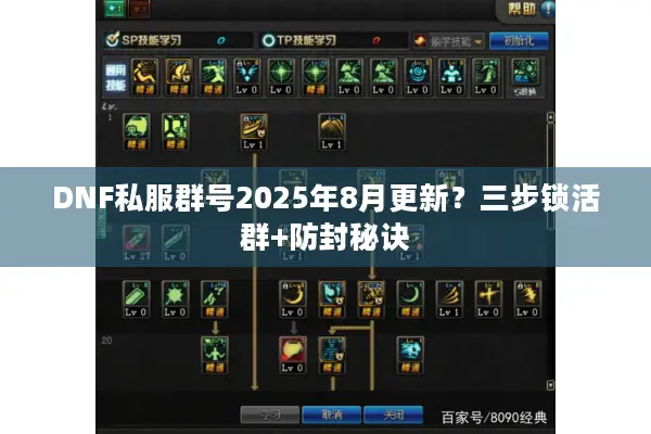 DNF私服群号2025年8月更新？三步锁活群+防封秘诀
