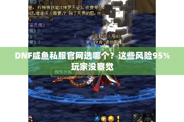 DNF咸鱼私服官网选哪个？这些风险95%玩家没察觉