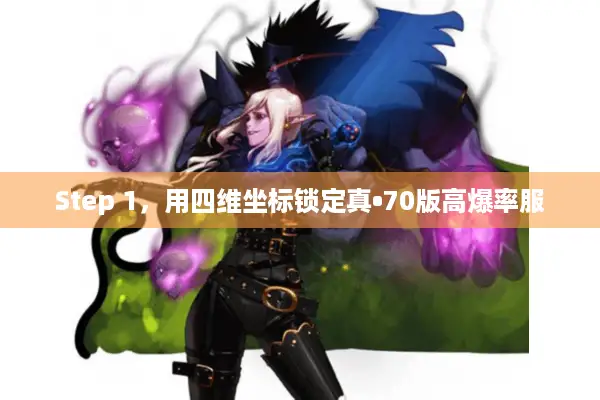 Step 1，用四维坐标锁定真•70版高爆率服