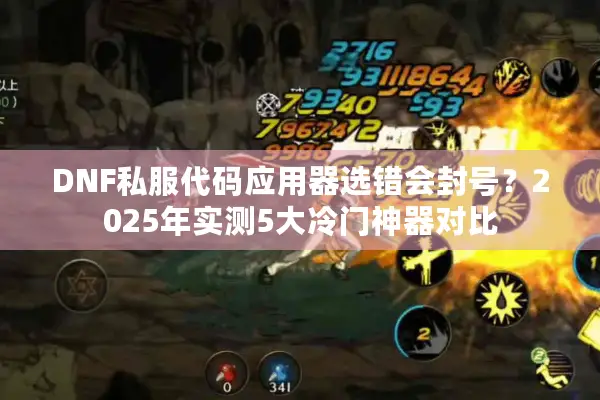 DNF私服代码应用器选错会封号？2025年实测5大冷门神器对比
