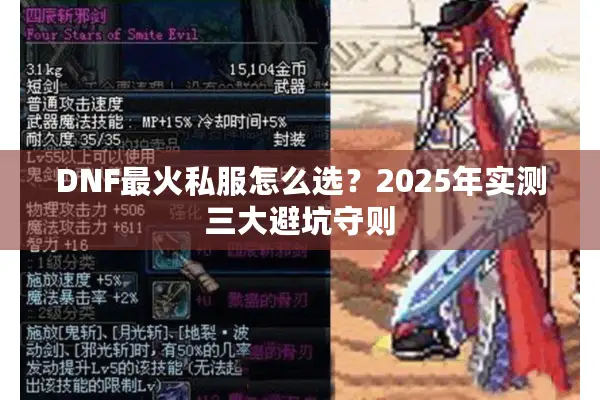 DNF最火私服怎么选？2025年实测三大避坑守则