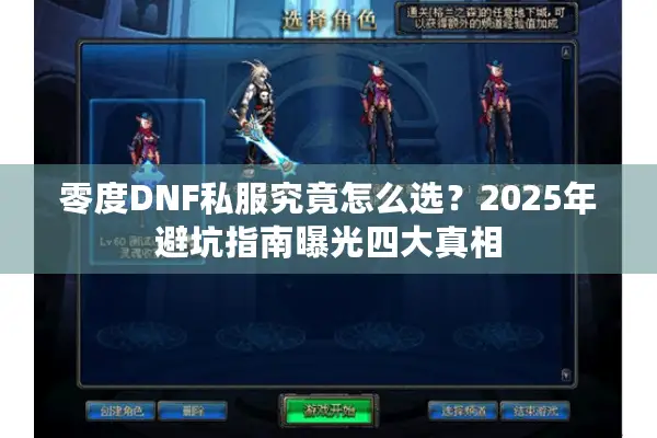 零度DNF私服究竟怎么选？2025年避坑指南曝光四大真相