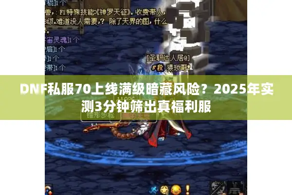 DNF私服70上线满级暗藏风险？2025年实测3分钟筛出真福利服