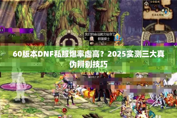 60版本DNF私服爆率虚高？2025实测三大真伪辨别技巧