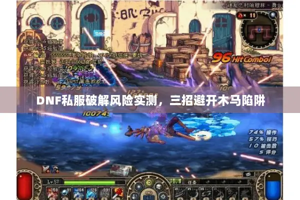 DNF私服破解风险实测，三招避开木马陷阱