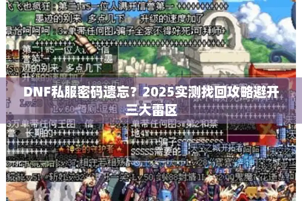DNF私服密码遗忘？2025实测找回攻略避开三大雷区