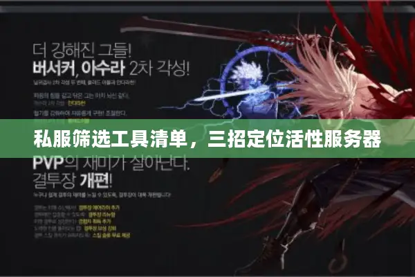 私服筛选工具清单，三招定位活性服务器