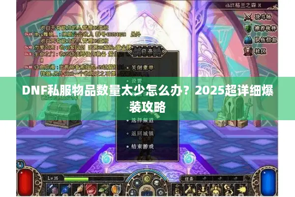 DNF私服物品数量太少怎么办？2025超详细爆装攻略