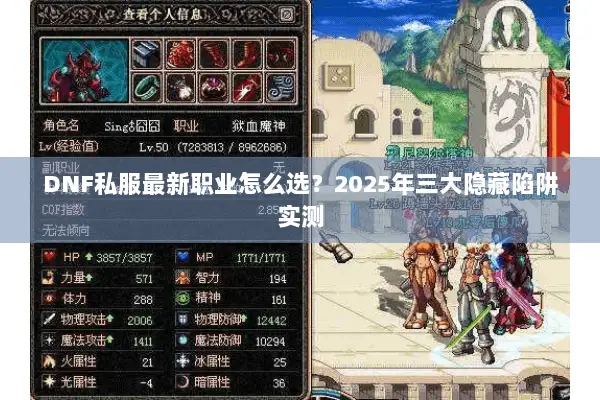 DNF私服最新职业怎么选？2025年三大隐藏陷阱实测