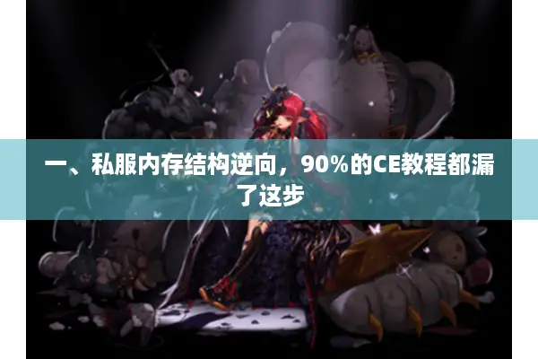 一、私服内存结构逆向，90%的CE教程都漏了这步