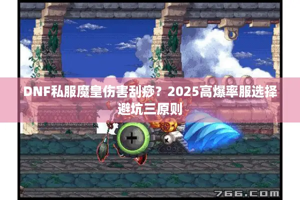 DNF私服魔皇伤害刮痧？2025高爆率服选择避坑三原则