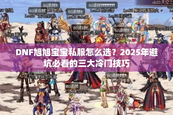DNF旭旭宝宝私服怎么选？2025年避坑必看的三大冷门技巧