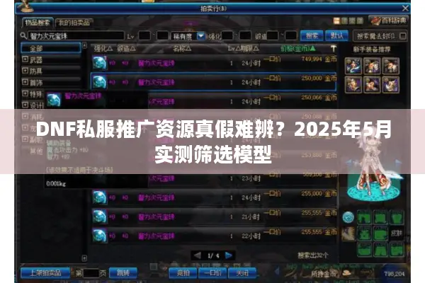 DNF私服推广资源真假难辨？2025年5月实测筛选模型