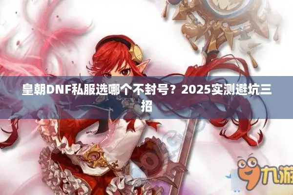 皇朝DNF私服选哪个不封号？2025实测避坑三招