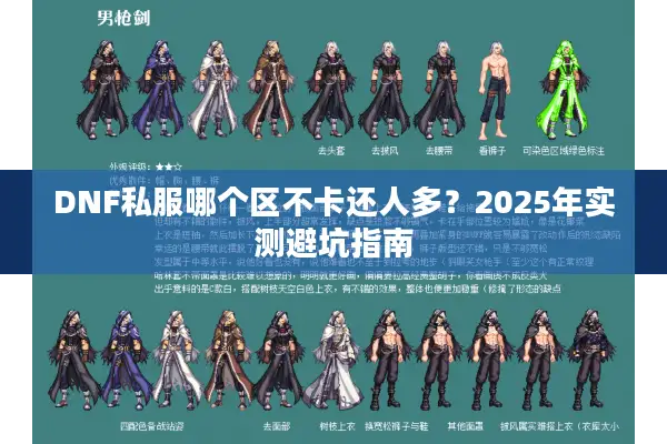 DNF私服哪个区不卡还人多？2025年实测避坑指南
