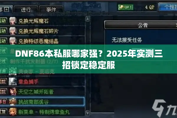 DNF86本私服哪家强？2025年实测三招锁定稳定服