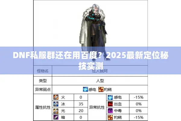 DNF私服群还在用百度？2025最新定位秘技实测