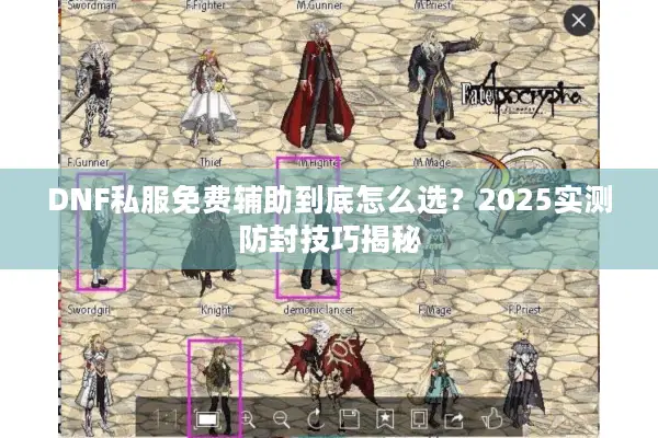 DNF私服免费辅助到底怎么选？2025实测防封技巧揭秘