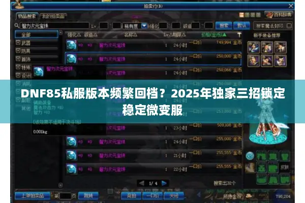 DNF85私服版本频繁回档？2025年独家三招锁定稳定微变服