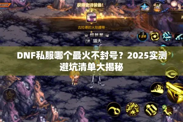 DNF私服哪个最火不封号？2025实测避坑清单大揭秘
