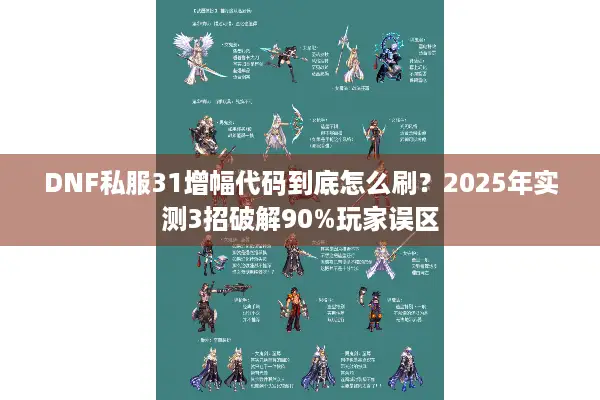 DNF私服31增幅代码到底怎么刷？2025年实测3招破解90%玩家误区
