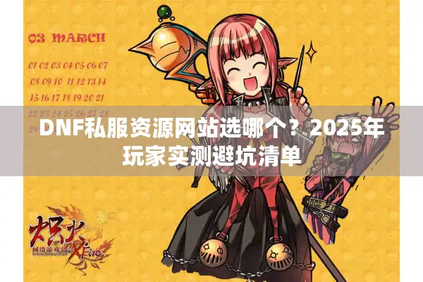 DNF私服资源网站选哪个？2025年玩家实测避坑清单
