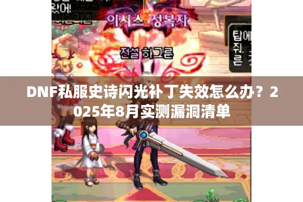 DNF私服史诗闪光补丁失效怎么办？2025年8月实测漏洞清单
