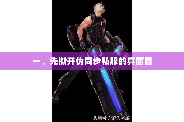 一、先撕开伪同步私服的真面目