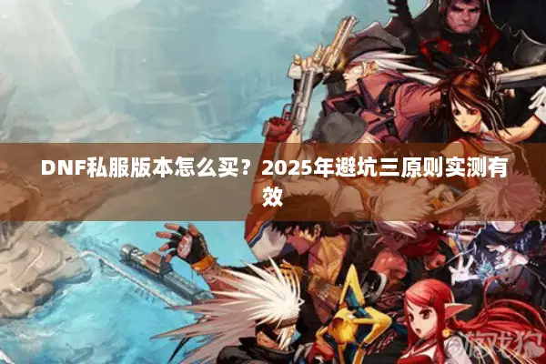 DNF私服版本怎么买？2025年避坑三原则实测有效