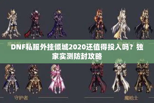 DNF私服外挂倾城2020还值得投入吗？独家实测防封攻略