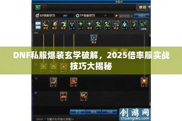 DNF私服爆装玄学破解，2025倍率服实战技巧大揭秘