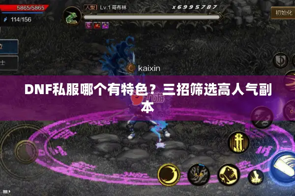 DNF私服哪个有特色？三招筛选高人气副本